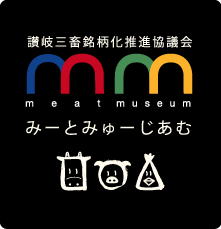 讃岐三筑銘柄化推進協議会　みーとみゅーじあむ