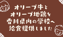 オリーブ牛とオリーブ地鶏を香川県内の学校へ給食提供しました