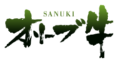 SANUKI オリーブ牛