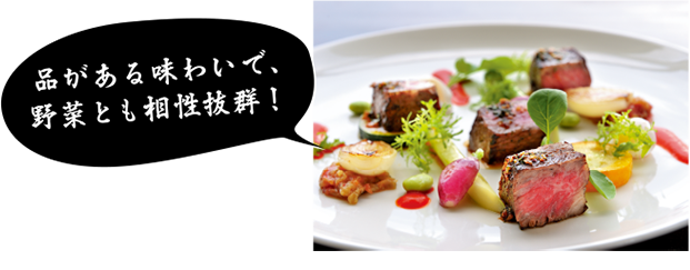 品がある味わいで、野菜とも相性抜群!