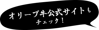 オリーブ牛公式サイトも
チェック！