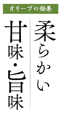 オリーブの効果 柔らかい 甘み・旨味