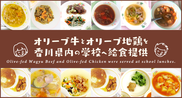 オリーブ牛とオリーブ地鶏を香川県内の学校へ給食提供